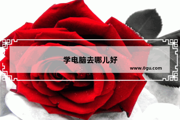 学电脑去哪儿好