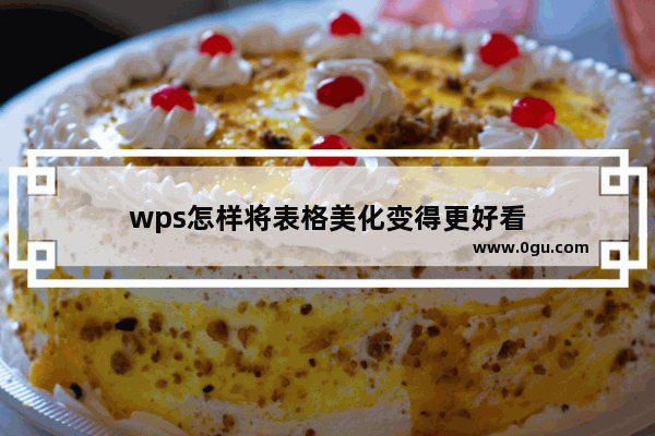 wps怎样将表格美化变得更好看