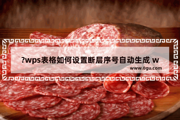 ?wps表格如何设置断层序号自动生成 wps表格中序号删除后自动生成连续序号的方法
