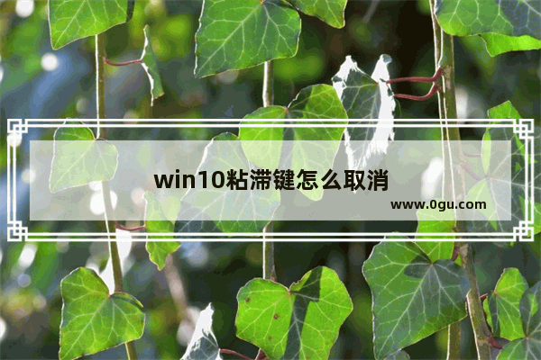 win10粘滞键怎么取消