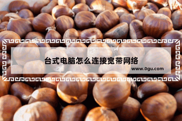 台式电脑怎么连接宽带网络
