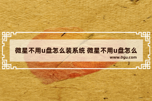 微星不用u盘怎么装系统 微星不用u盘怎么装系统教程