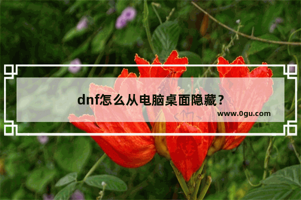dnf怎么从电脑桌面隐藏？