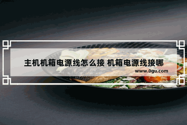 主机机箱电源线怎么接 机箱电源线接哪