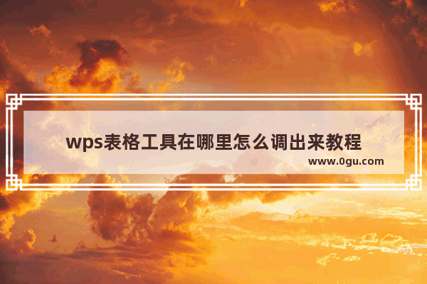 wps表格工具在哪里怎么调出来教程