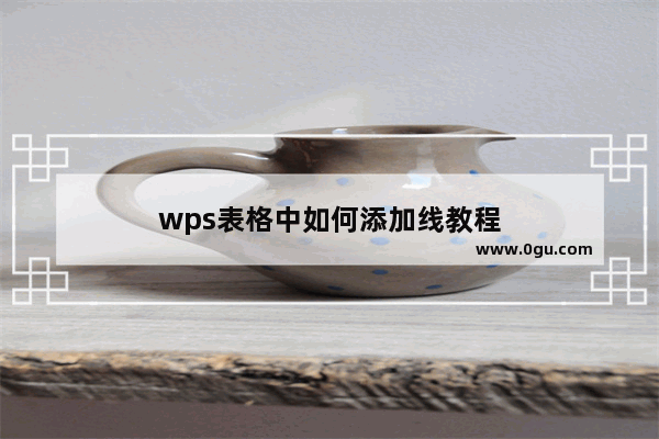 wps表格中如何添加线教程