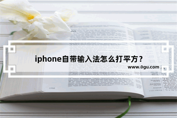 iphone自带输入法怎么打平方？