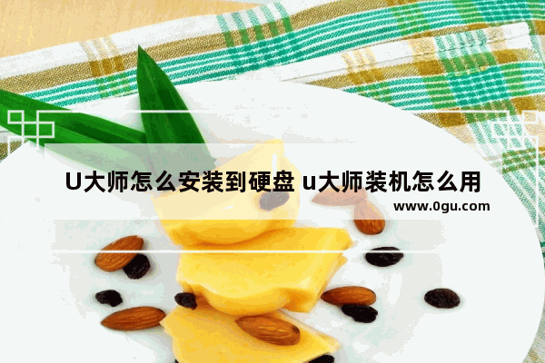 U大师怎么安装到硬盘 u大师装机怎么用