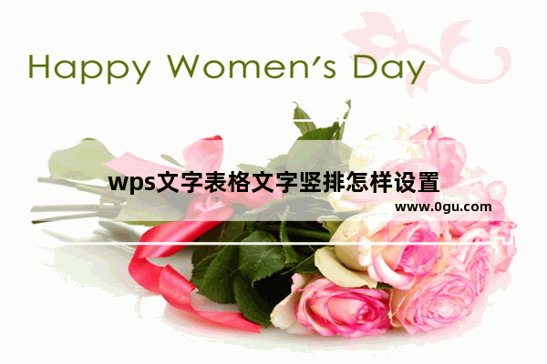 wps文字表格文字竖排怎样设置