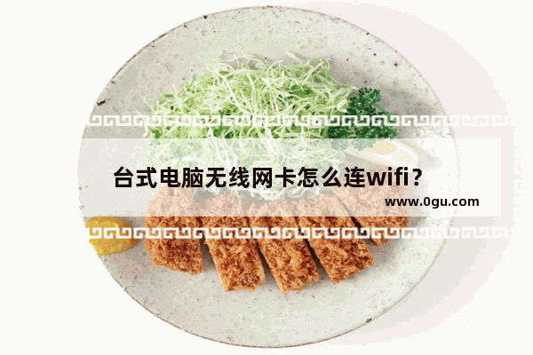 台式电脑无线网卡怎么连wifi？