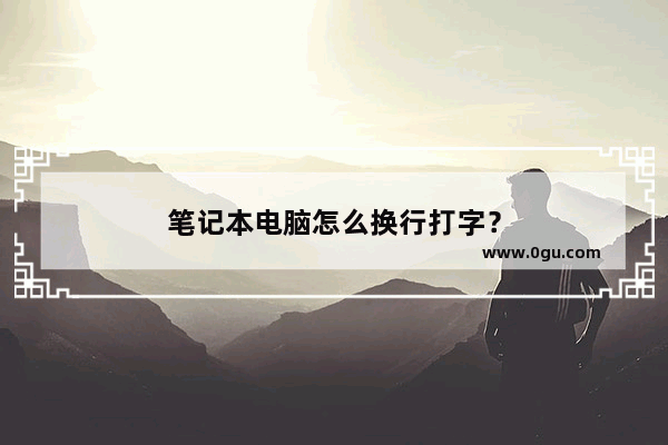 笔记本电脑怎么换行打字？