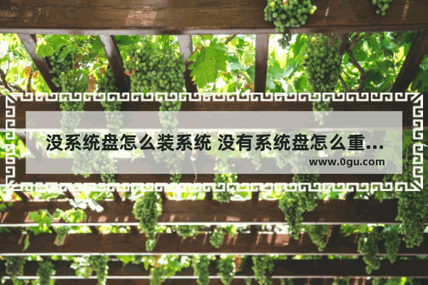 没系统盘怎么装系统 没有系统盘怎么重装系统