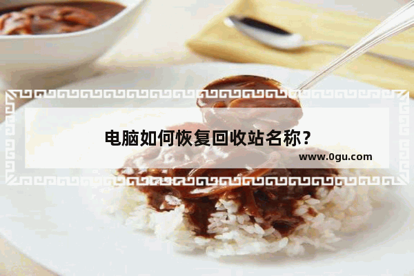 电脑如何恢复回收站名称？