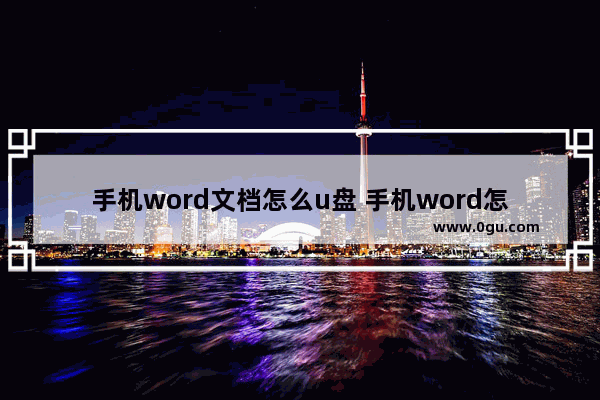 手机word文档怎么u盘 手机word怎么存u盘