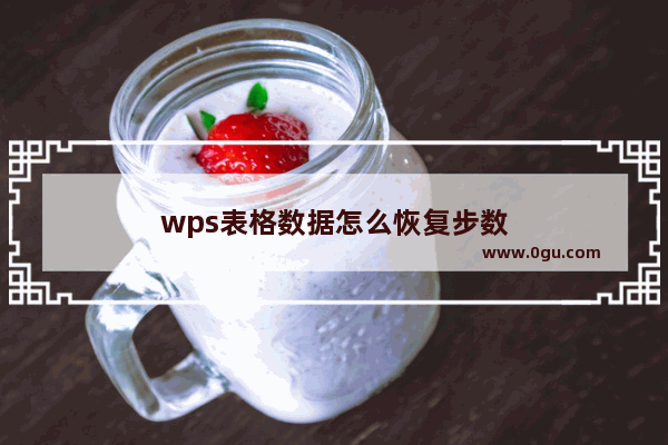 wps表格数据怎么恢复步数