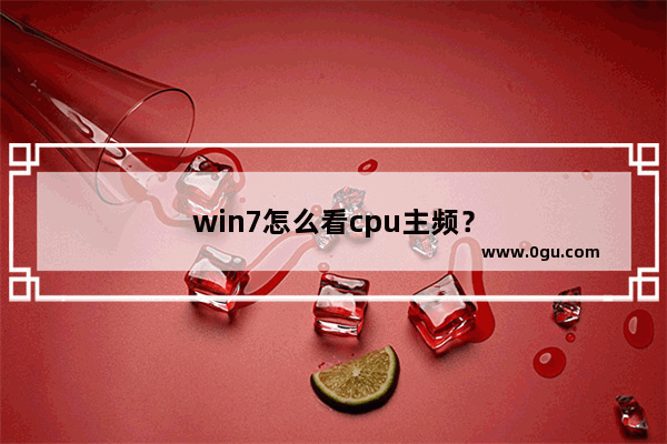 win7怎么看cpu主频？