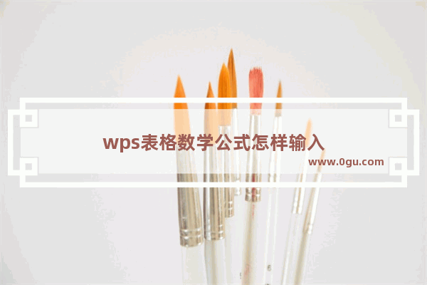 wps表格数学公式怎样输入