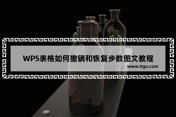 WPS表格如何撤销和恢复步数图文教程