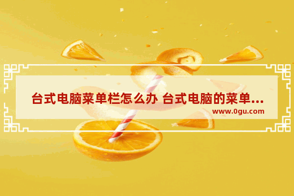 台式电脑菜单栏怎么办 台式电脑的菜单键在哪