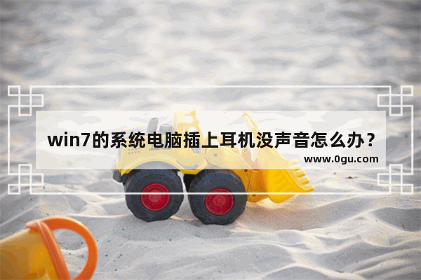 win7的系统电脑插上耳机没声音怎么办？