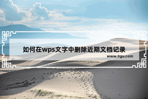 如何在wps文字中删除近期文档记录