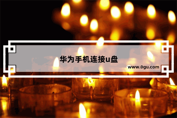 华为手机连接u盘
