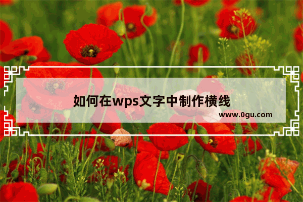 如何在wps文字中制作横线