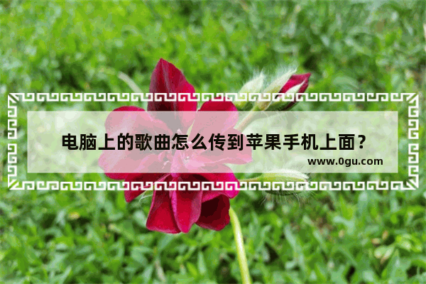电脑上的歌曲怎么传到苹果手机上面？