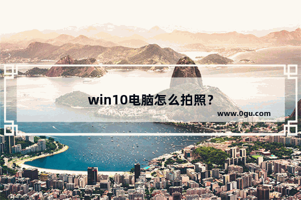 win10电脑怎么拍照？