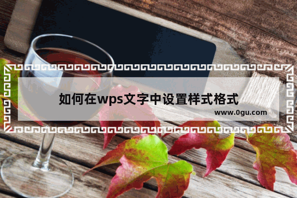 如何在wps文字中设置样式格式