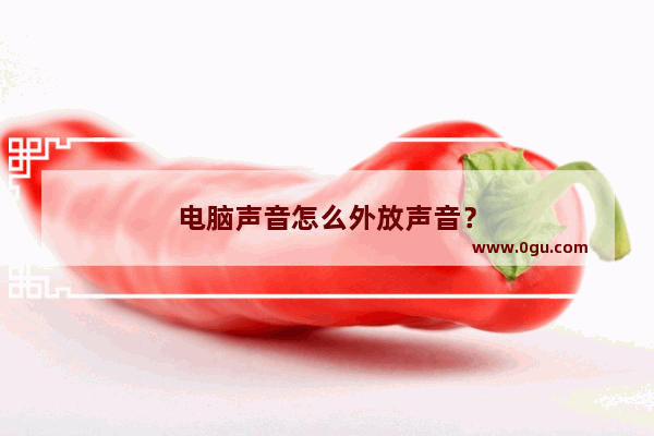 电脑声音怎么外放声音？