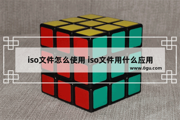 iso文件怎么使用 iso文件用什么应用打开