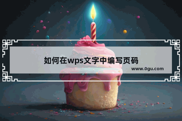 如何在wps文字中编写页码