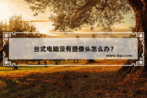 台式电脑没有摄像头怎么办？