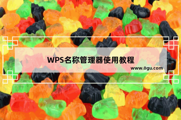 WPS名称管理器使用教程