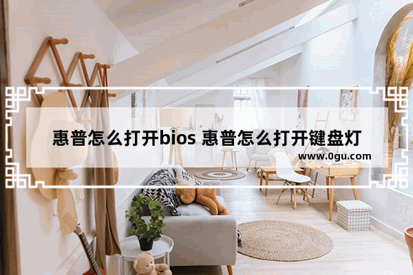 惠普怎么打开bios 惠普怎么打开键盘灯光