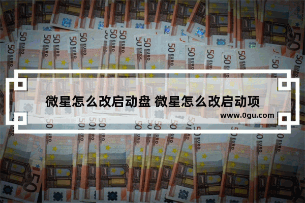 微星怎么改启动盘 微星怎么改启动项