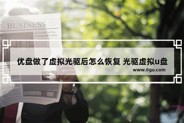 优盘做了虚拟光驱后怎么恢复 光驱虚拟u盘