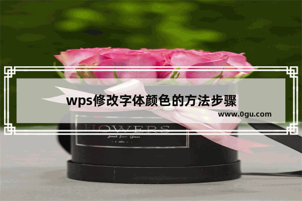 wps修改字体颜色的方法步骤