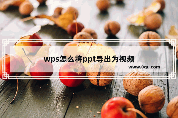 wps怎么将ppt导出为视频
