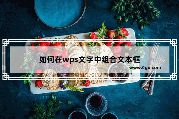 如何在wps文字中组合文本框