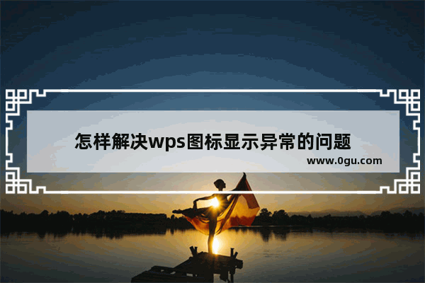 怎样解决wps图标显示异常的问题