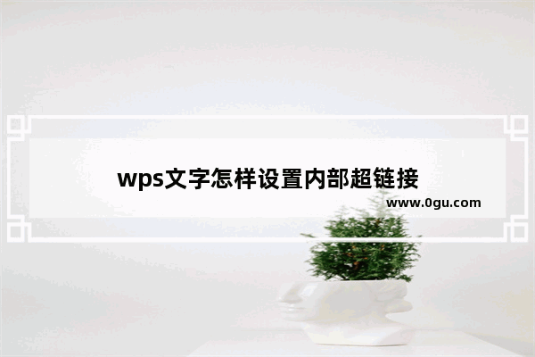 wps文字怎样设置内部超链接