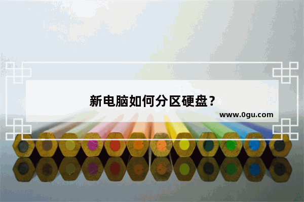 新电脑如何分区硬盘？