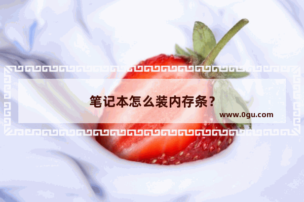 笔记本怎么装内存条？