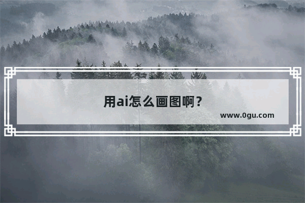 用ai怎么画图啊？