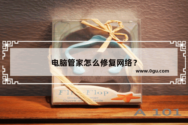 电脑管家怎么修复网络？