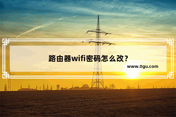 路由器wifi密码怎么改？