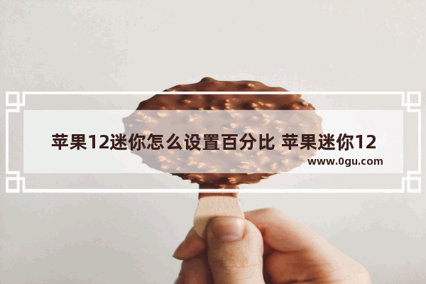 苹果12迷你怎么设置百分比 苹果迷你12如何