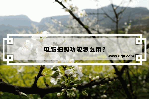 电脑拍照功能怎么用？
